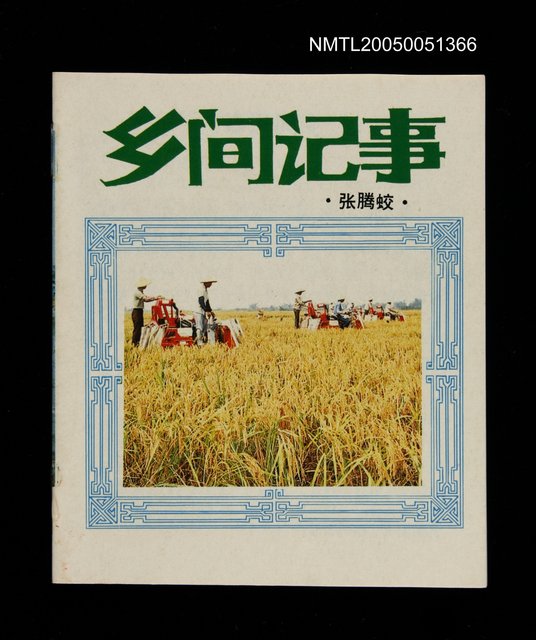 主要名稱：鄉間記事圖檔，第1張，共1張