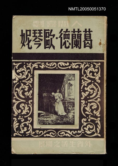 主要名稱：葛蘭德.歐琴妮圖檔，第1張，共1張