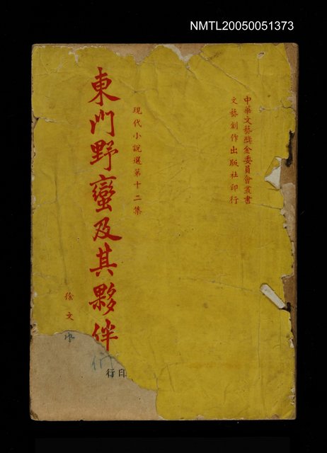 主要名稱：東門野蠻及其夥伴圖檔，第1張，共1張