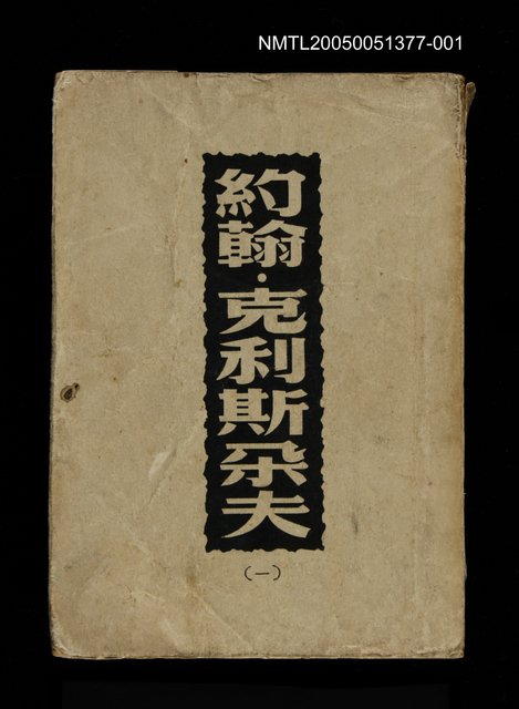 主要名稱：約翰．克利斯朵夫 (一)圖檔，第1張，共1張