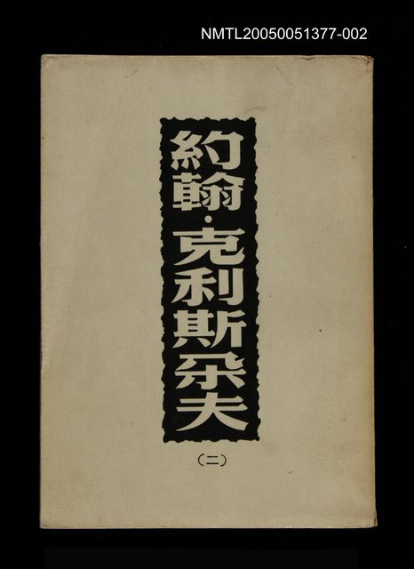 主要名稱：約翰．克利斯朵夫 (二)圖檔，第1張，共1張