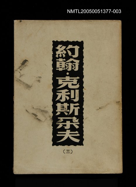 主要名稱：約翰．克利斯朵夫 (三)圖檔，第1張，共1張