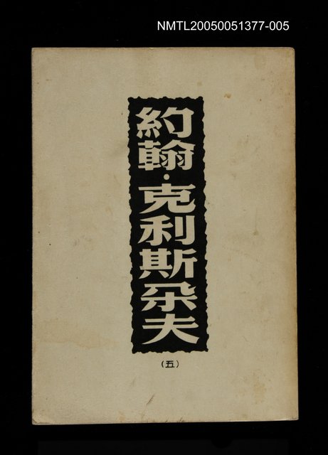 主要名稱：約翰．克利斯朵夫 (五)圖檔，第1張，共1張