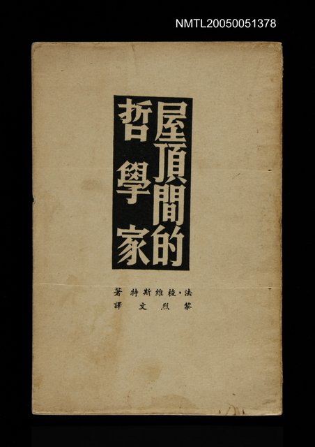 主要名稱：屋頂間的哲學家圖檔，第1張，共1張