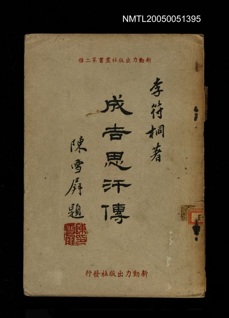 主要名稱：成吉思汗傳圖檔，第1張，共1張