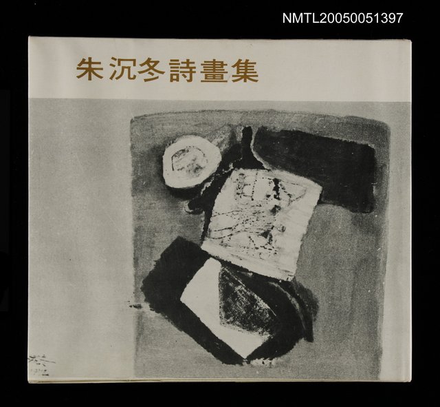 主要名稱：朱沉冬詩畫集圖檔，第1張，共1張