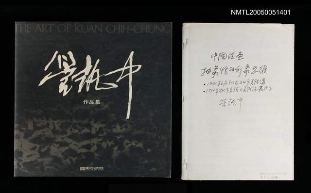 主要名稱：管執中作品集圖檔，第1張，共1張