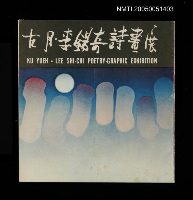 主要名稱：古月、李錫奇詩畫展圖檔，第1張，共1張