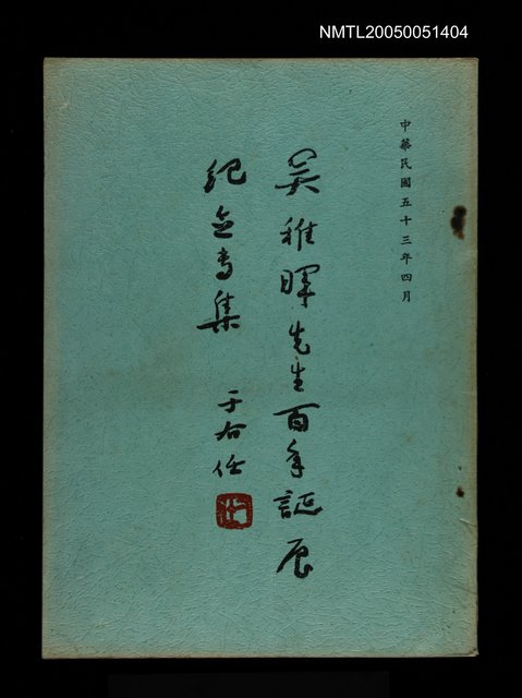 主要名稱：吳稚暉先生百年誕辰紀念專集圖檔，第1張，共1張