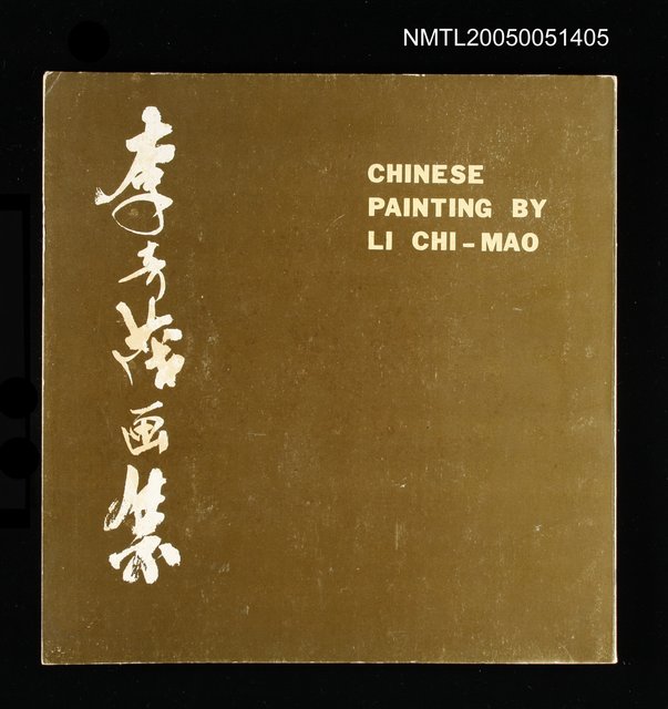 主要名稱：李奇茂画集（CHINESE PAINTINGS BY LI CHI MAO）圖檔，第1張，共1張