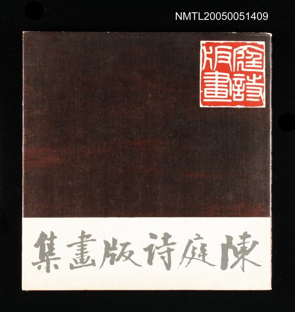 主要名稱：陳庭詩版畫集圖檔，第1張，共1張