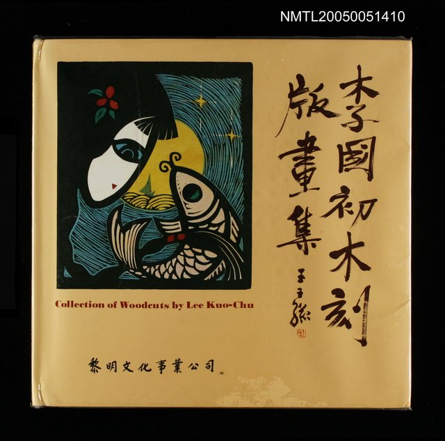 主要名稱：李國初木刻版畫集圖檔，第1張，共1張