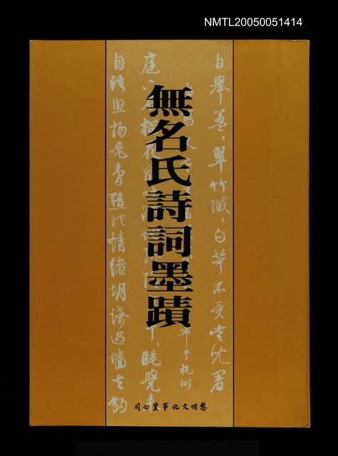 主要名稱：無名氏詩詞墨蹟圖檔，第1張，共1張