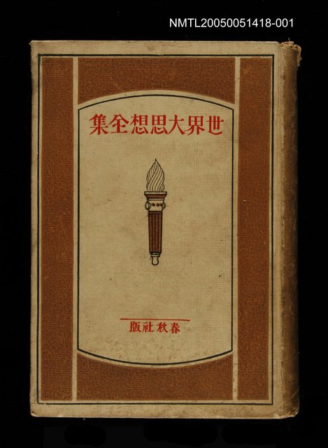 主要名稱：世界大思想全集 10圖檔，第1張，共1張