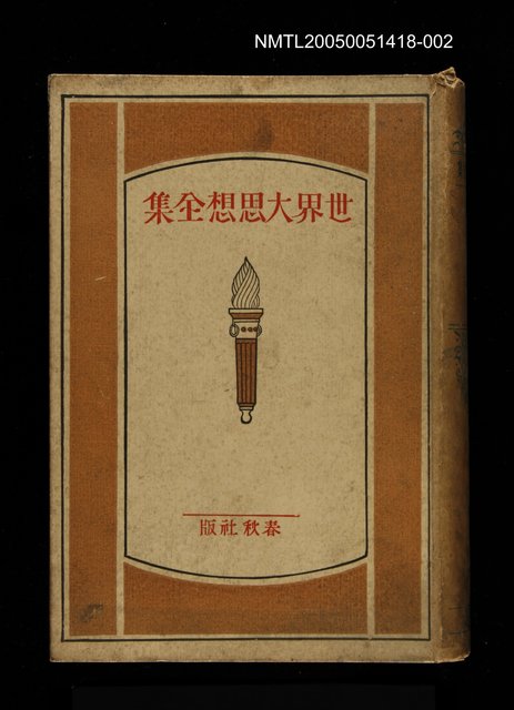 主要名稱：世界大思想全集 27圖檔，第1張，共1張