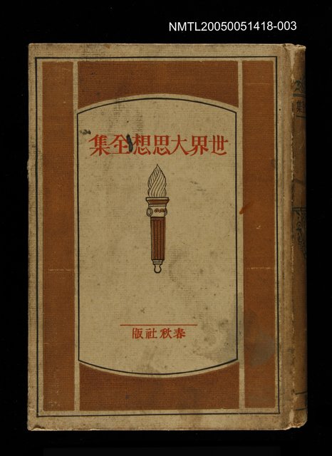 主要名稱：世界大思想全集 38圖檔，第1張，共1張