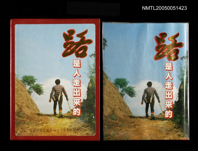 主要名稱：路是人走出來的圖檔，第1張，共1張