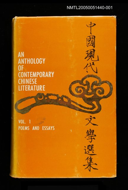 主要名稱：An Anthology of Contemporary Chinese Literature  （1）：POEMS AND ESSAYS圖檔，第1張，共1張