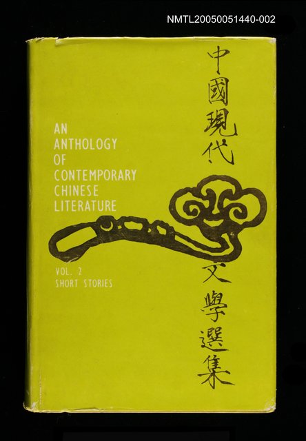 主要名稱：An Anthology of Contemporary Chinese Literature （2）：SHORT STORIES.圖檔，第1張，共1張