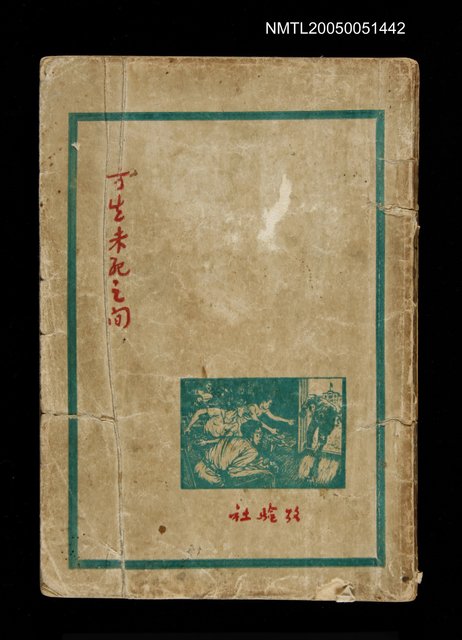 主要名稱：方生未死之間圖檔，第1張，共1張