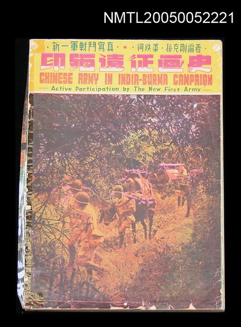 主要名稱：印緬遠征畫史圖檔，第1張，共1張