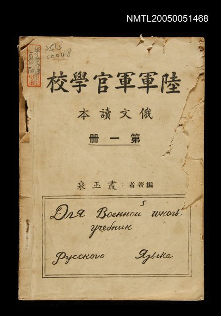 主要名稱：陸軍軍官學校 俄文讀本 第一冊圖檔，第1張，共1張