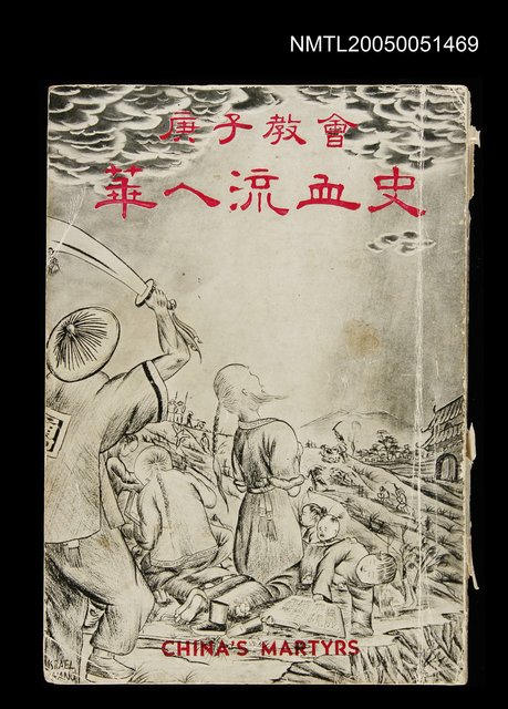 主要名稱：庚子教會華人流血史圖檔，第1張，共1張