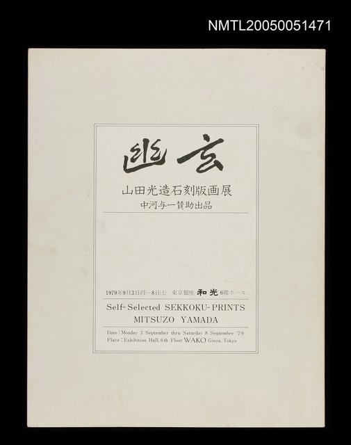 主要名稱：山田光造繪畫展手冊圖檔，第1張，共1張