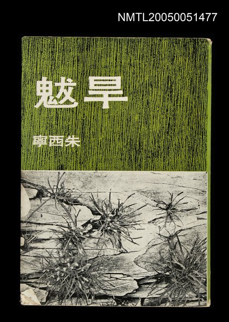 主要名稱：旱魃圖檔，第1張，共1張