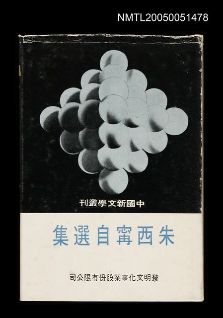 主要名稱：朱西甯自選集圖檔，第1張，共1張