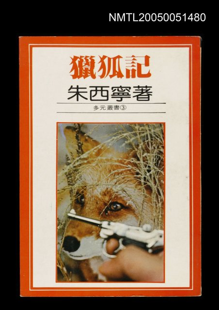 主要名稱：獵狐記（1979-07）圖檔，第1張，共1張