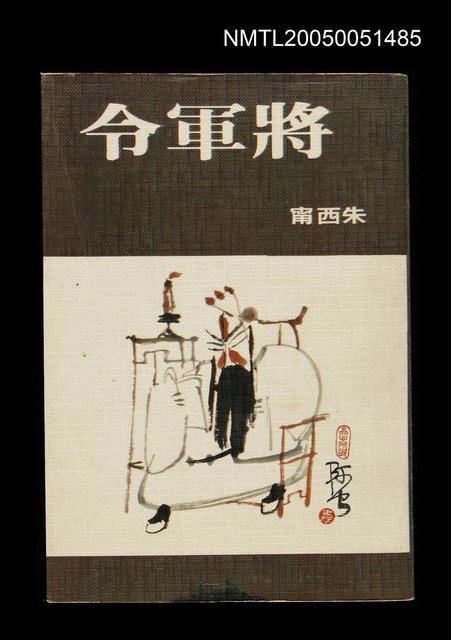 主要名稱：將軍令圖檔，第1張，共1張