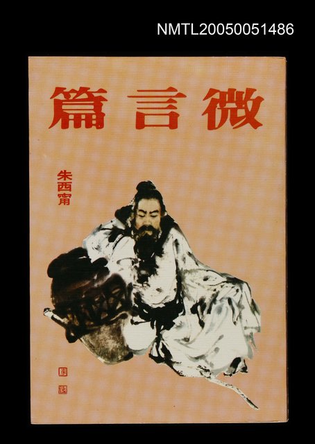 主要名稱：微言篇圖檔，第1張，共1張