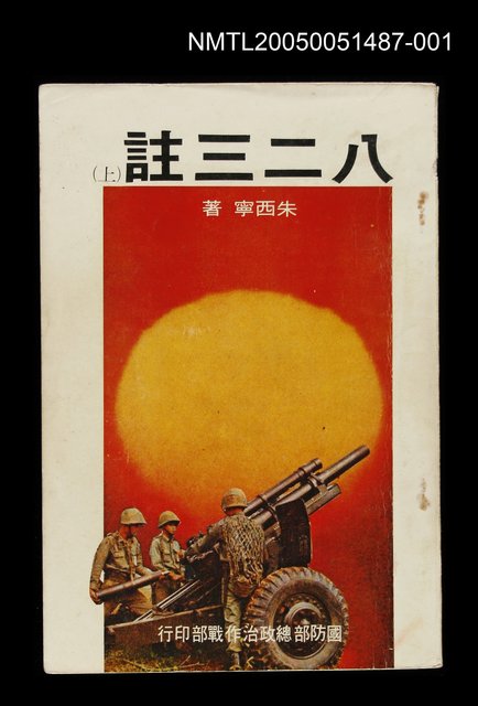 主要名稱：八二三註（上）圖檔，第1張，共1張
