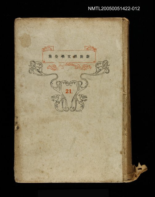 主要名稱：新世界文學集(21)嵐ケ丘圖檔，第1張，共1張