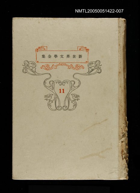 主要名稱：新世界文學全集(11) ゴロヴﾘヨフ家の人タ圖檔，第1張，共1張