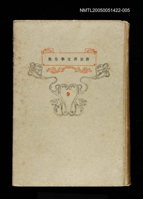 主要名稱：新世界文學全集(9) 兄弟圖檔，第1張，共1張