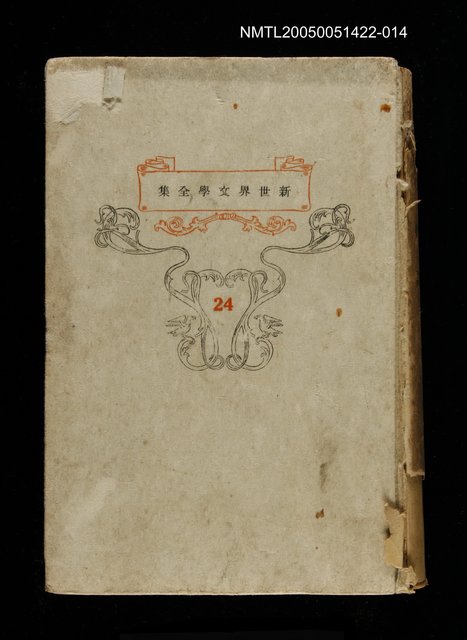 主要名稱：新世界文學全集(24) 離婚の後、七つの柱、愛の物語圖檔，第1張，共1張