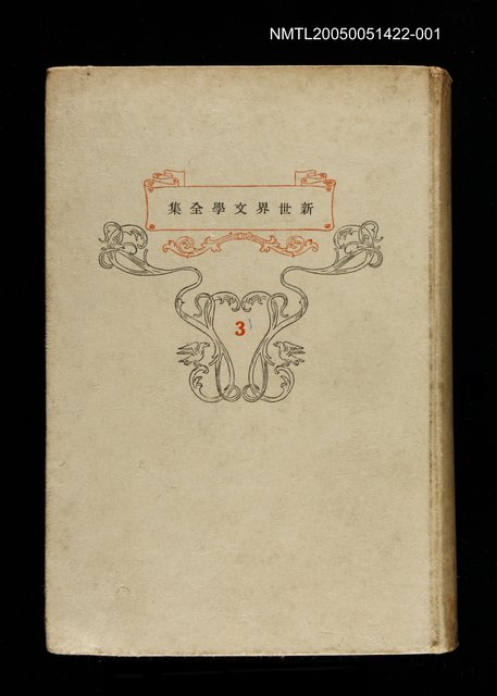 主要名稱：新世界文學全集(3) 開かわたゐ處女地圖檔，第1張，共1張