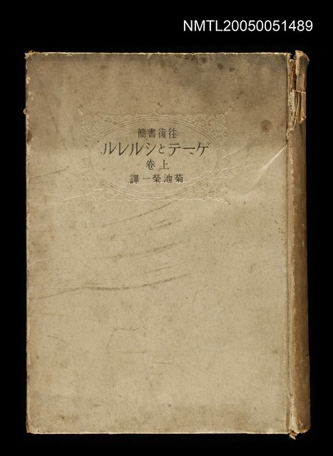 主要名稱：往復書簡ゲーテとツﾙﾚﾙ 上卷圖檔，第1張，共1張
