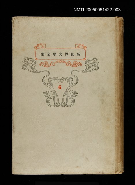 主要名稱：新世界文學全集(6) スクタレーフスキイ教授圖檔，第1張，共1張