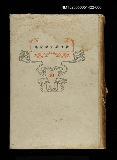 主要名稱：新世界文學全集(10) 森に住む人人圖檔，第1張，共1張