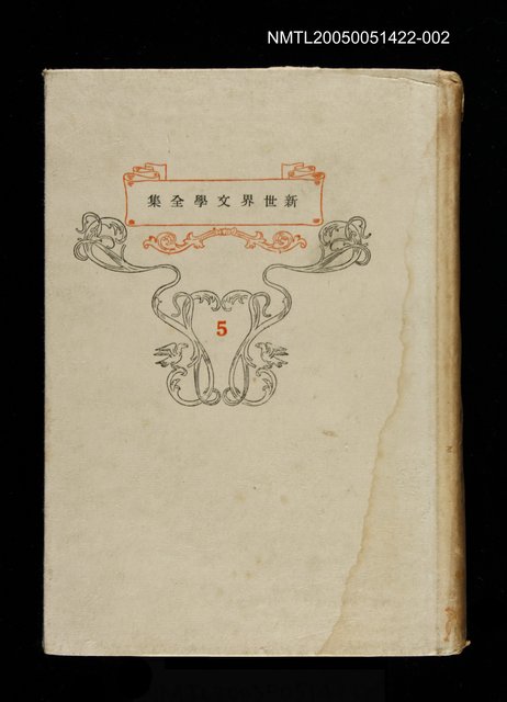 主要名稱：新世界文學全集(5) ルートドルフ・ウルスロイの回想等篇圖檔，第1張，共1張