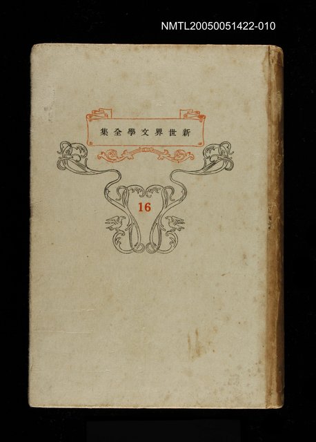 主要名稱：新世界文學全集(16) 綠の獵人圖檔，第1張，共1張