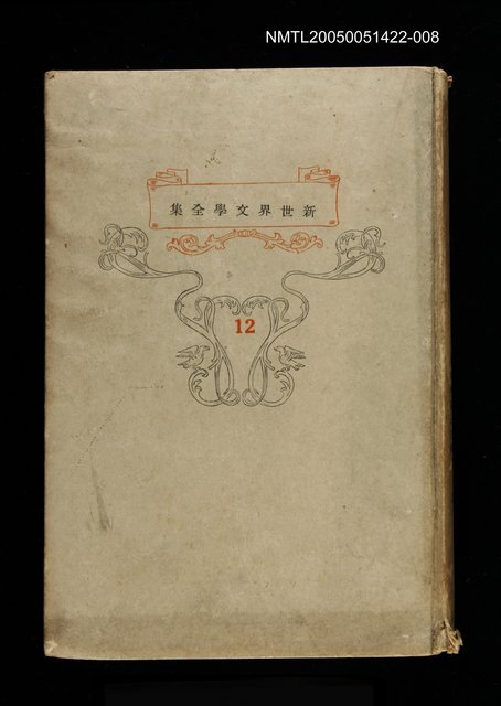 主要名稱：新世界文學全集(12) 麤皮圖檔，第1張，共1張