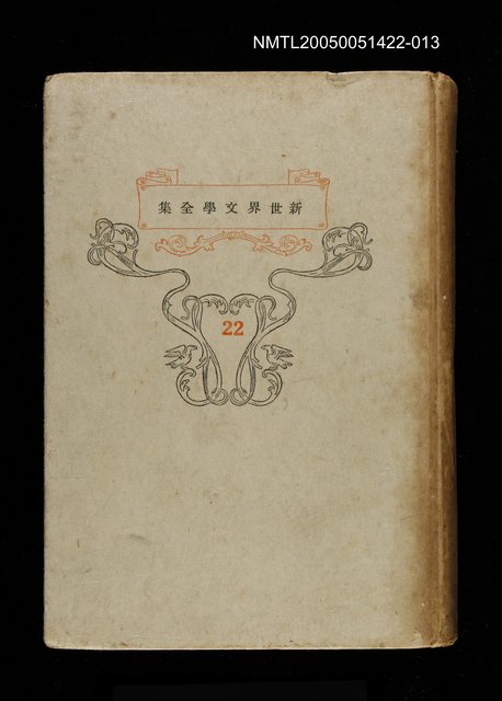 主要名稱：新世界文學全集(22) ジル・ブラース・ド・サンチラーヌ物語圖檔，第1張，共1張