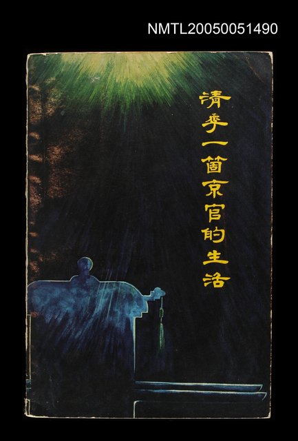 主要名稱：清季一箇京官的生活圖檔，第1張，共1張