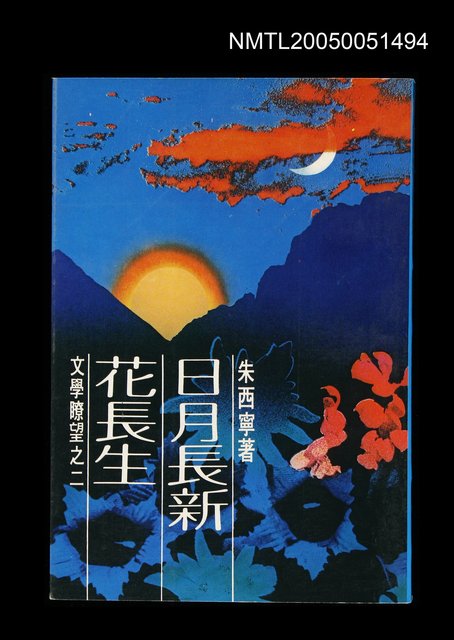 主要名稱：日月長新花長生圖檔，第1張，共1張