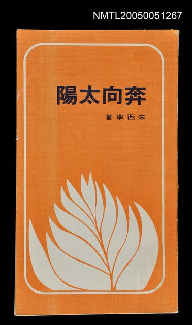 主要名稱：奔向太陽圖檔，第1張，共1張