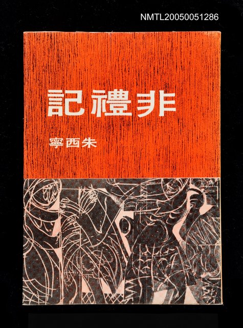 主要名稱：非禮記圖檔，第1張，共1張
